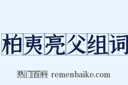 柏夷亮父组词是什么意思的图片